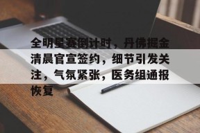 爱游戏正版平台-关于全明星赛倒计时，丹佛掘金清晨官宣签约，细节引发关注，气氛紧张，医务组通报恢复的信息